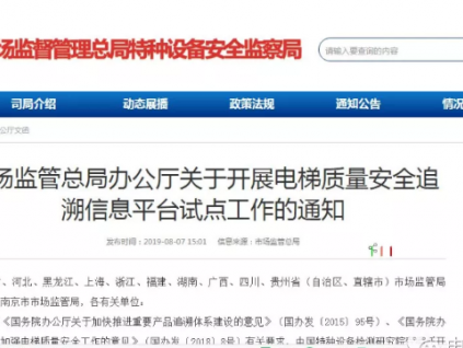 總局: 10省1市試點開展電梯質(zhì)量安全追溯信息平臺工作