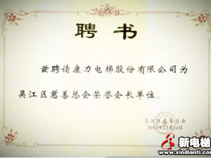 康力電梯受聘為蘇州市吳江區(qū)慈善總會榮譽會長單位