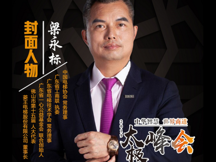 人民日報社特邀菱王電梯董事長梁永標對話世界商道