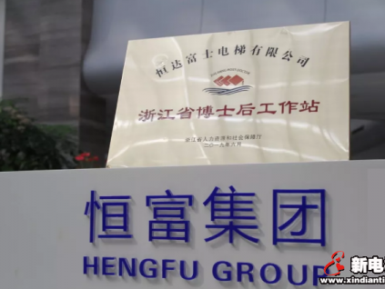 人才引進丨恒達富士電梯博士后進站儀式隆重舉行