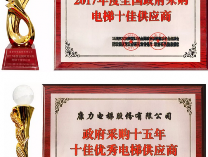 實力加冕 | 康力電梯獨攬政采多項重磅大獎，鑄造電梯行業(yè)品牌經(jīng)典