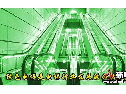 綠色電梯是電梯行業(yè)發(fā)展的必然趨勢(shì)