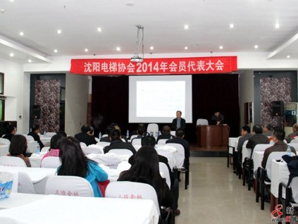2014年沈陽電梯協(xié)會第七屆理事會第五次常務(wù)理事會議在遼寧省鞍
