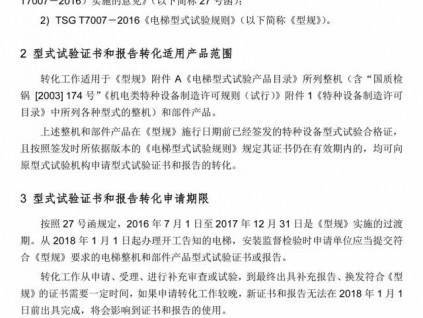 2018年1月1日須完成，電梯型式試驗(yàn)證書(shū)和報(bào)告轉(zhuǎn)化工作指南