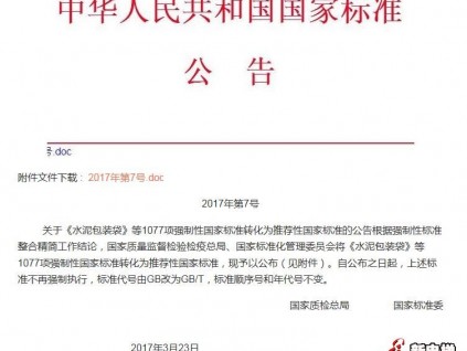 自2017年3月23日起部分電梯標(biāo)準(zhǔn)不再?gòu)?qiáng)制執(zhí)行