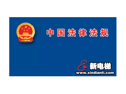 “創(chuàng)新”很多，務(wù)必關(guān)注。西安市審議通過電梯安全管理辦法