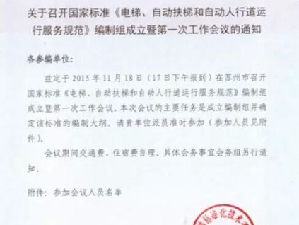 國(guó)家電梯標(biāo)準(zhǔn)編制組第一次工作會(huì)議圓滿(mǎn)結(jié)束