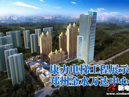 康力電梯工程展示-鄭州金水萬(wàn)達(dá)中心