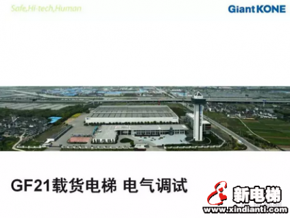 巨人通力GF21載貨電梯電氣調(diào)試培訓教程