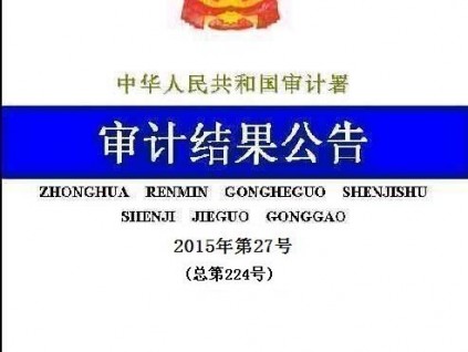 2014年安居工程審計(jì)結(jié)果公布超額完成目標(biāo)任務(wù)