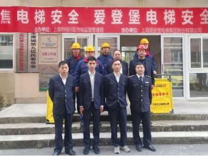 “聚焦電梯安全，愛登堡電梯安全中國(guó)行”公益活動(dòng)再次走進(jìn)閔行