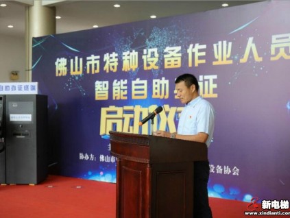 佛山市特種設(shè)備作業(yè)人員智能自助辦證啟動(dòng)儀式于佛山市特種設(shè)備協(xié)會(huì)成功舉辦