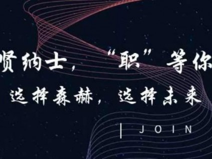 招賢納士|森赫電梯，“職”等你來！