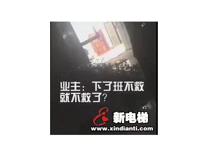 女子被困電梯后求救。物業(yè)：對不起，我們下班了！