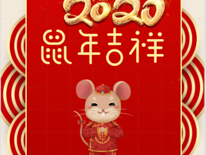 蓄力 騰飛丨你好！2020！