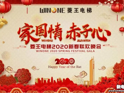 共襄千人盛宴 | 菱王電梯2020新春聯(lián)歡晚會(huì)圓滿落幕！
