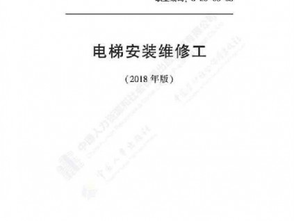 電梯安裝維修工國家職業(yè)技能標(biāo)準(zhǔn)（2018版）