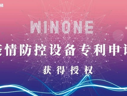 菱王電梯攻堅克難 疫情防控設(shè)備專利申請獲快速授權(quán)！