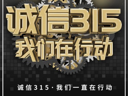 誠信315，守護(hù)您的權(quán)益，我們?cè)谛袆?dòng)！