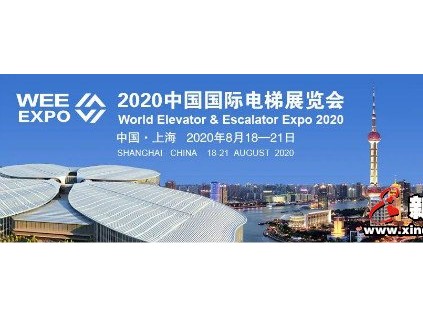 2020中國(guó)國(guó)際電梯展（上海）延期舉辦通知