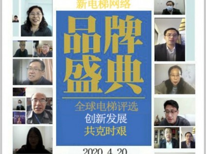 電梯行業(yè)團(tuán)結(jié)抗疫、共啟美好前程