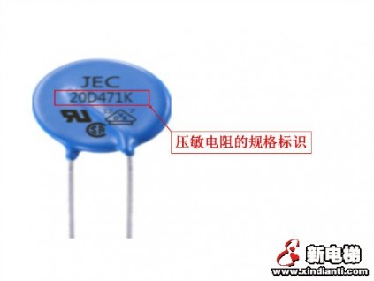 壓敏電阻的規(guī)格標(biāo)識