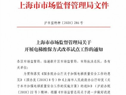 上海市市場(chǎng)監(jiān)督管理局關(guān)于開(kāi)展電梯維保方式改革試點(diǎn)工作的通知