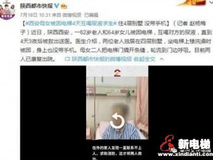 “西安母女被困電梯4天3夜喝尿求生” 萊茵艾佳別墅梯一鍵呼救功能安全解救方案