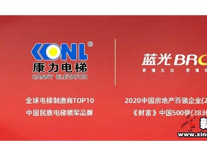強強攜手 · 共啟大成 | 康力電梯與藍光集團戰(zhàn)略合作持續(xù)深化