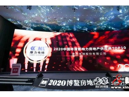 TOP10！康力電梯榮獲2020博鰲房地產(chǎn)論壇年度大獎