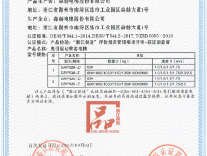 世界品質(zhì) 浙江制造|森赫電梯獲“浙江制造”認(rèn)證！