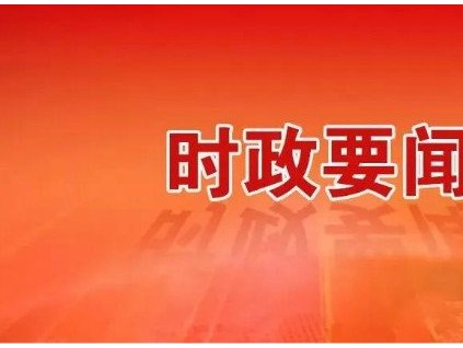 新電梯早新聞 9月21日，星期一，農(nóng)歷八月初五