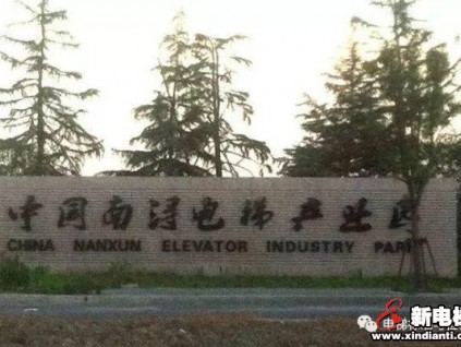 國(guó)家市場(chǎng)監(jiān)督管理總局姚雷：促進(jìn)區(qū)域電梯產(chǎn)業(yè)高質(zhì)量發(fā)展，發(fā)揮示范帶動(dòng)作用