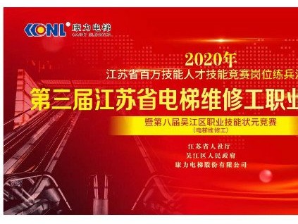 精工至善、匠心鑄魂--第三屆江蘇省電梯維修工職業(yè)技能大賽圓滿收官
