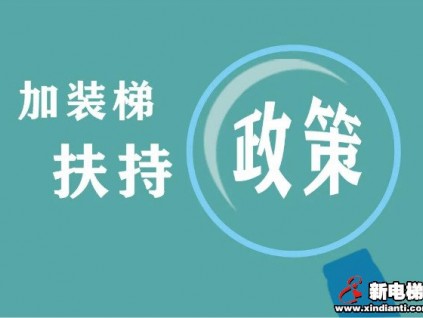 加裝電梯全面提速|(zhì)訂單紛至沓來 多個(gè)加裝項(xiàng)目近期驗(yàn)收交付