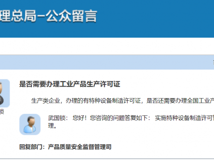 總局：實(shí)施特種設(shè)備制造許可管理的產(chǎn)品，不實(shí)施工業(yè)產(chǎn)品生產(chǎn)許可證管理