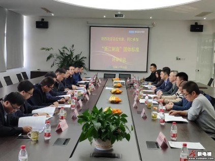 恒達富士主導(dǎo)編制“浙江制造”《高速曳引乘客電梯》團體標(biāo)準(zhǔn)