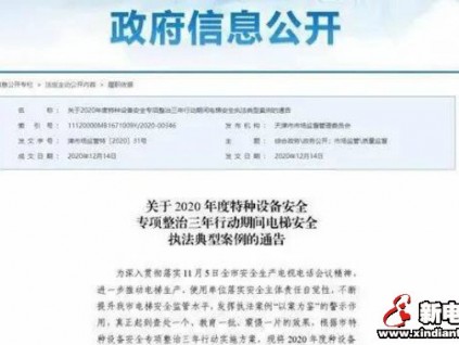 通報：電梯安全違法典型案例！2使用單位、3電梯公司被行政處罰！