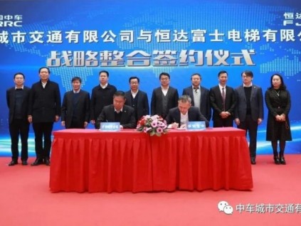 恒達富士電梯與中車城市交通戰(zhàn)略整合正式簽約