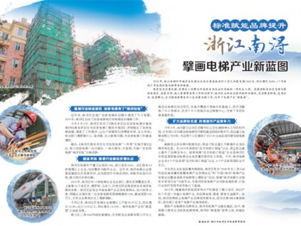 浙江南潯 擘畫電梯產(chǎn)業(yè)新藍(lán)圖