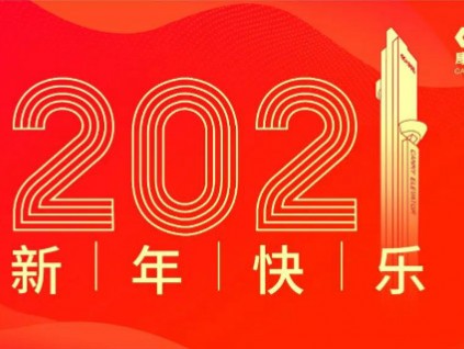康莊大道 力出一孔--康力電梯董事長王友林2021年新年獻詞