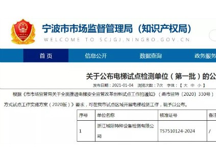 重磅！寧波局相繼公布3批電梯檢測(cè)試點(diǎn)名單！