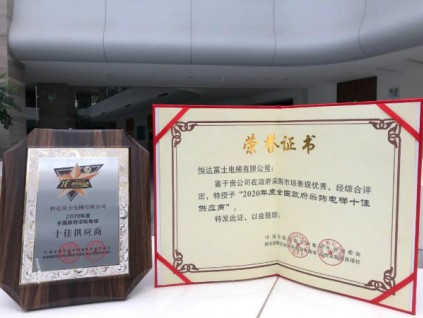 恒達富士電梯喜獲2020年度全國政府采購電梯十佳供應(yīng)商殊榮