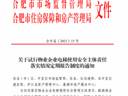 強(qiáng)化物業(yè)企業(yè)電梯使用安全主體責(zé)任落實