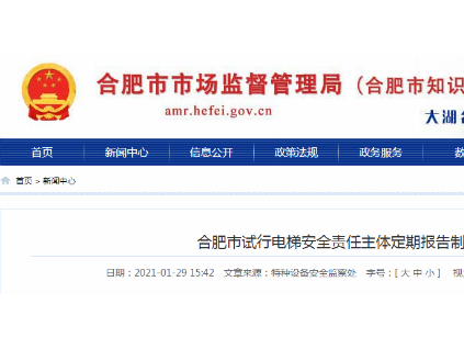 合肥市場(chǎng)局聯(lián)合住建局：試行電梯安全責(zé)任主體定期報(bào)告制度！