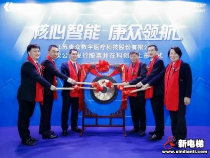 康力電梯物聯(lián)網(wǎng)基金投資項目康眾醫(yī)療今日登陸科創(chuàng)板！