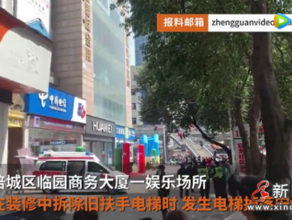 突發(fā)！四川一娛樂場所拆除舊扶梯墜落致1死3傷！