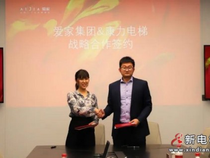 強強攜手·共啟未來 | 康力電梯與百強房企愛家集團戰(zhàn)略合作簽約