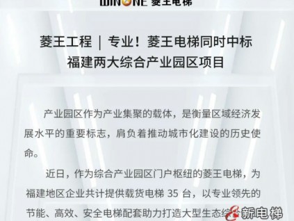 菱王工程 | 專業(yè)！菱王電梯同時(shí)中標(biāo)福建兩大綜合產(chǎn)業(yè)園區(qū)項(xiàng)目