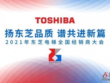 揚東芝品質(zhì) 譜共進新篇--2021年東芝電梯全國經(jīng)銷商大會